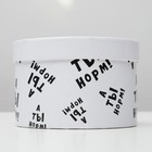 Подарочная коробка с приколами "А ты норм!", круглая, 15 х 15 х 10 см 4896904