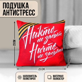 Подушка-антистресс декоративная «Никто не забыт!» 22х22 см