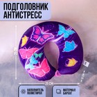 Подголовник-антистресс «Бабочки» Подголовник-антистресс «Бабочки»