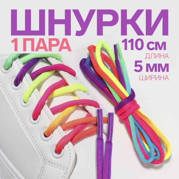 Шнурки для обуви, пара, круглые, 5 мм, 110 см, цвет «радужный»