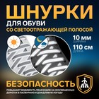 Шнурки для обуви, пара, плоские, со светоотражающей полосой, 10 мм, 120 см, цвет белый 4698481 - фото 6664664