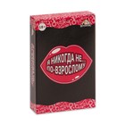 Карточная игра "Я никогда не…" 18+ Карточная игра "Я никогда не…" 18+