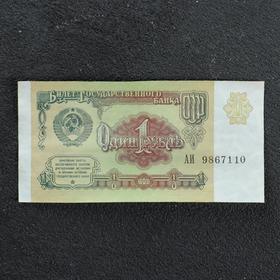 Банкнота 1 рубль СССР 1991, с файлом, б/у