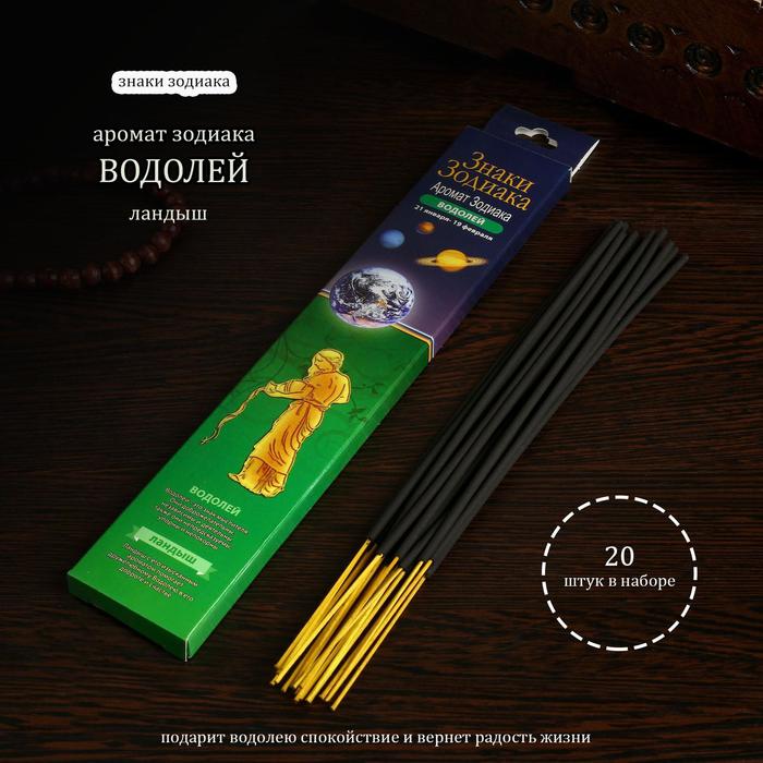 Благовония "ВОДОЛЕЙ – ландыш" , 20 палочек в упаковке