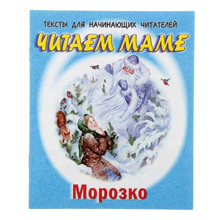 Морозко читать. Морозко текст. Прочитать книгу Морозко. Книжка Морозко читать. Сказка Морозко читать текст.