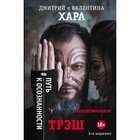 Трэш. #Путь к осознанности. 2-е издание. Хара Дмитрий, Хара Валентина, 560 стр. Трэш. #Путь к осознанности. 2-е издание. Хара Дмитрий, Хара Валентина, 560 стр.