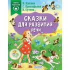 Сказки для развития речи. Сутеев В.Г., Катаев В.П., Прокофьева С.Л., 64 стр. Сказки для развития речи. Сутеев В.Г., Катаев В.П., Прокофьева С.Л., 64 стр.