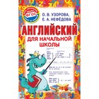 Английский для начальной школы. Узорова О.В., 256 стр. Английский для начальной школы. Узорова О.В., 256 стр.