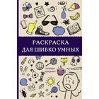 Раскраска для шибко умных. Отыщи предмет 4942520 - фото 7180430