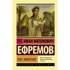 Таис Афинская. Ефремов И. Таис Афинская. Ефремов И.