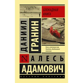 Блокадная книга. Гранин Д. А., Адамович А. М. 4942581