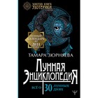 Лунная энциклопедия. Все о 30 лунных днях. Лунный календарь до 2031 года. Зюрняева Тамара Лунная энциклопедия. Все о 30 лунных днях. Лунный календарь до 2031 года. Зюрняева Тамара
