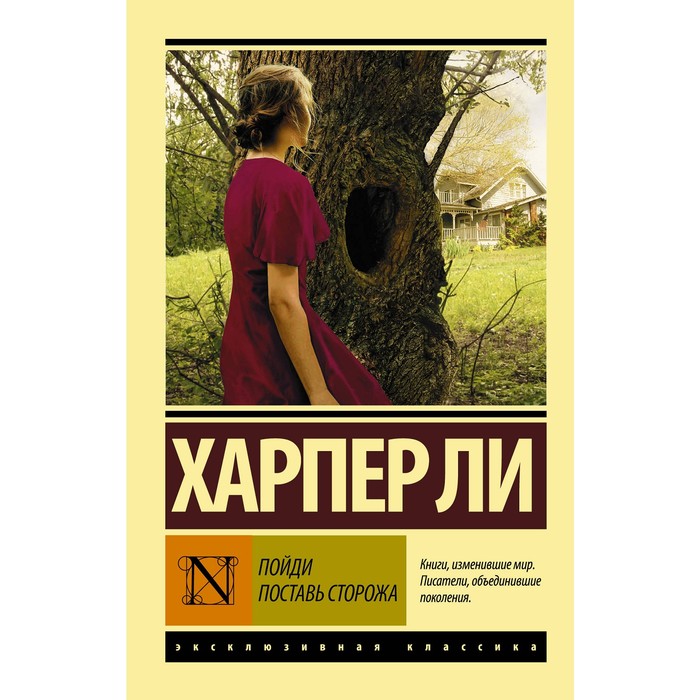 Пойди ему и пойди и ему. Пойди, поставь сторожа харпер ли книга. Пойди поставь сторожа книга. Степь едущая. Пойди.