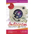 Instagram. Секрет успеха ZT PRO. От А до Я в продвижении. Уварова Е., Якимов Е.П. Instagram. Секрет успеха ZT PRO. От А до Я в продвижении. Уварова Е., Якимов Е.П.