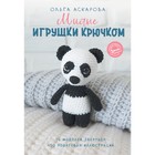 Милые игрушки крючком. Аскарова О. 4942681 - фото 5937721