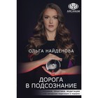 Дорога в подсознание. Техники. Практики. Медитации. Найденова О.П. Дорога в подсознание. Техники. Практики. Медитации. Найденова О.П.