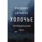 Холочье. Чернобыльская сага. Сотников В. Холочье. Чернобыльская сага. Сотников В.