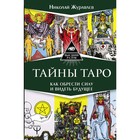 Тайны Таро. Как обрести силу и видеть будущее. Журавлев Николай Тайны Таро. Как обрести силу и видеть будущее. Журавлев Николай