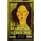 Безбожный переулок. Степнова М.Л. Безбожный переулок. Степнова М.Л.