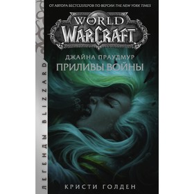 Warcraft: Джайна Праудмур. Приливы войны. Голден Кристи 4942741