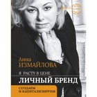 Я расту в цене. Личный бренд. Создаем и капитализируем. Измайлова Анна Я расту в цене. Личный бренд. Создаем и капитализируем. Измайлова Анна