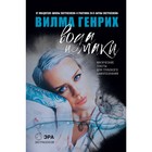 Вода и маки. Магические тексты для глубокого самопознания. Генрих В. Вода и маки. Магические тексты для глубокого самопознания. Генрих В.