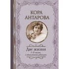 Две жизни: I-II части, в обновленной редакции. Антарова К.Е. Две жизни: I-II части, в обновленной редакции. Антарова К.Е.