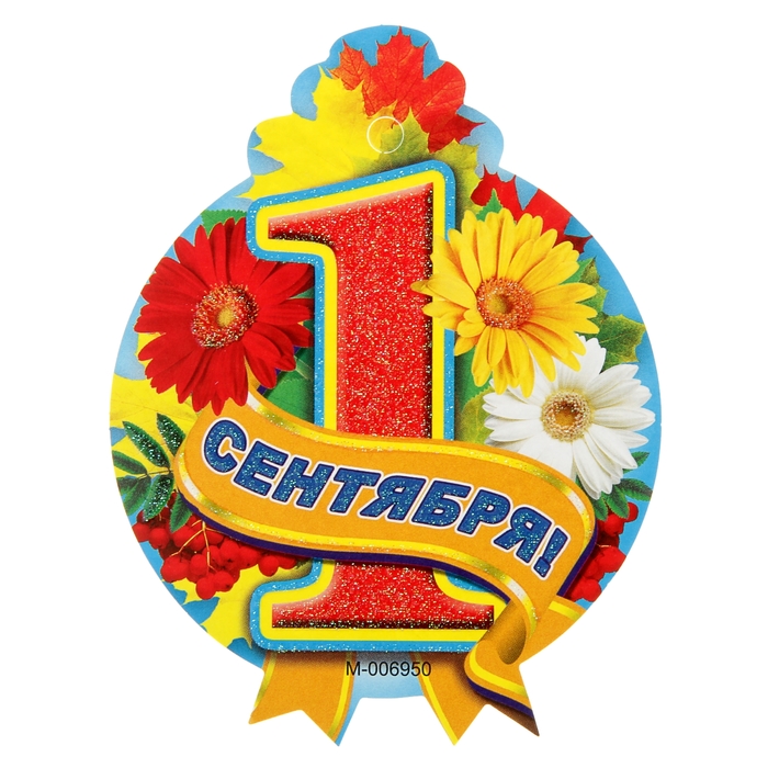 Открытка медаль первоклассника, хорошего вам дня