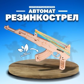Сборная игрушка из дерева "Автомат Резинкострел"