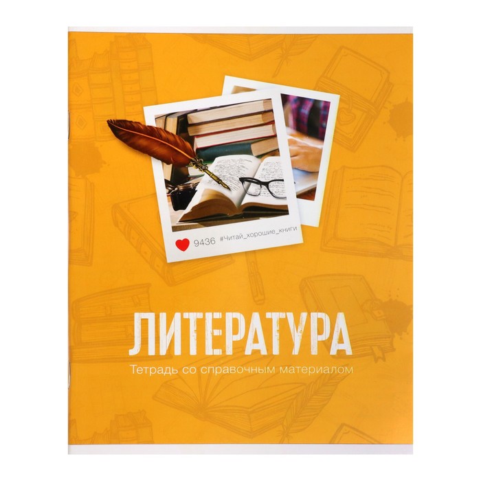 Тетрадь предметная «Фото», 48 листов в линейку, «Литература» со справочным материалом, обложка мелованный картон, блок офсет