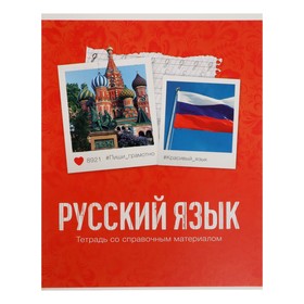 Тетрадь предметная «Фото», 48 листов в линейку, «Русский язык» со справочным материалом, обложка мелованный картон, блок офсет