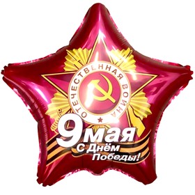 Шар фольгированный 21" «9 Мая. С Днём Победы!», звезда