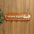 Вешалка деревянная, большая, 5 креплений "С лёгким паром" Вешалка деревянная, большая, 5 креплений "С лёгким паром"