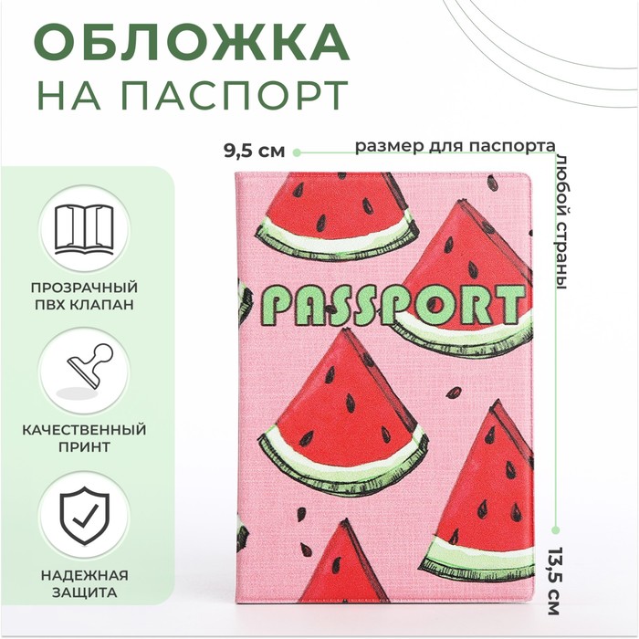 Обложка для паспорта, цвет розовый, «Арбузы» (4 шт)