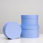 Набор круглых коробок 3 в 1, синий, 20 х 12,5 - 16 х 8,5 см Набор круглых коробок 3 в 1, синий, 20 х 12,5 - 16 х 8,5 см