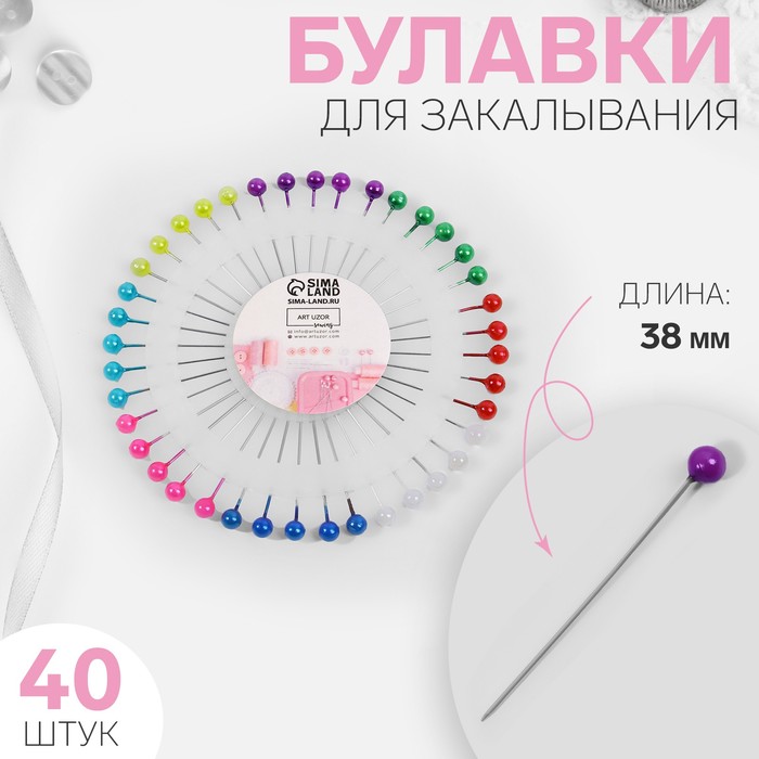 Булавки портновские, d=8см, 40 шт, разноцветный