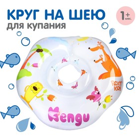 {{photo.Alt || photo.Description || 'Надувной круг на шею для купания малышей Kengu, «Кенгуру»'}}
