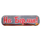 The sticker on the car "To Berlin!" the laminated paper, 48 x 13.5 cm