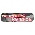 The sticker on the car "nowhere to Retreat behind Moscow!" the laminated paper, 48 x 13.5 cm