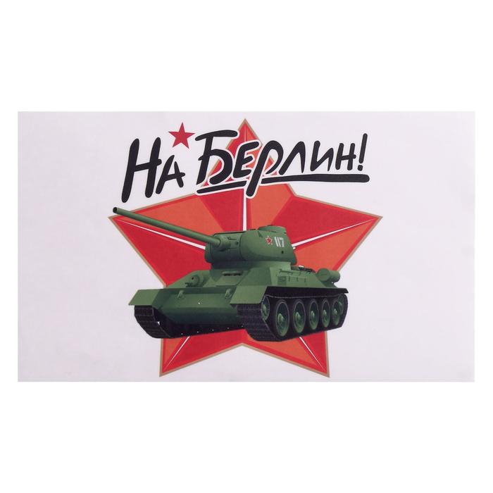 Наклейка на авто "На Берлин!" Т-34, 28 х 17 см