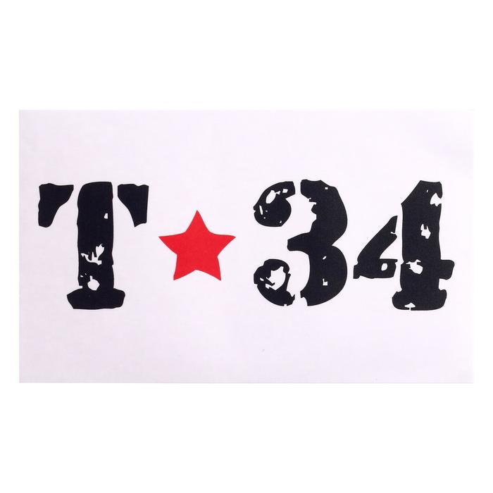 Наклейка на авто "Т-34" 28 х 17 см