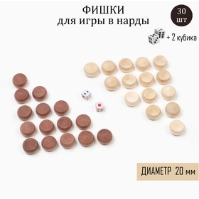 Фишки для игры в нарды, дерево, d=2 см,набор 30 шт + 2 кубика в Донецке