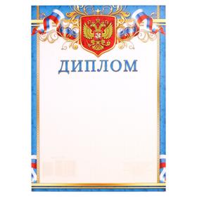 Диплом "Символика РФ" синяя рамка