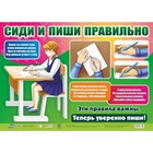 Плакат "Сиди и пиши правильно" А2 Плакат "Сиди и пиши правильно" А2