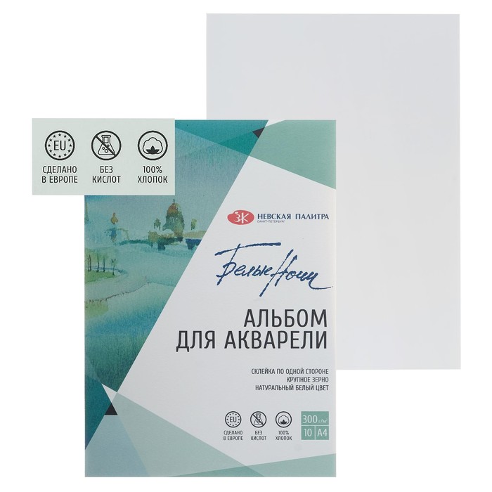 Альбом для Акварели хлопок, А4, ЗХК «Белые ночи», 10 листов, 300 г/м², на склейке