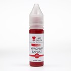 Гелевый краситель Art Color, красный бархат, 15 мл - фото 801043892