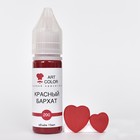 Гелевый краситель Art Color, красный бархат, 15 мл - фото 802409651