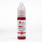 Гелевый краситель Art Color, красный бархат, 15 мл - фото 802409653