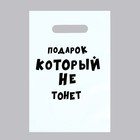 A plastic bag with die-cut handle, "a Gift that does not sink", 20 x 30 cm, 50 µm