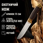Нож охотничий Мастер К, рукоять дерево, клинок 11 см - фото 310023